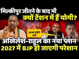 Milkipur Election Result जीतने के बाद भी क्यों टेंशन में हैं CM Yogi?| The Rajneeti | Akhilesh Yadav