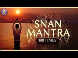 Gange Cha Yamune Chaiva | Snan Mantra 108 Times With Lyrics | Kumbh Mela Special | स्नान मंत्र