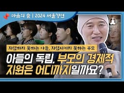 자립하지 못하는 아들 / 자립시키지 못하는 부모 / 33살 아들에게 용돈 지원, 자립을 방해하는 걸까요? / 아들의 독립, 부모의 경제적 지원은 어디까지일까요?