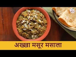 हिरव्या वाटणातील अख्खा मसूर मसाला | Protein Rich Akkha Masoor Masala | Masoor Chi Bhaji | Chef Roopa