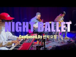 20241219 임용훈 콘서트 ‘NIGHT BALLET’ LIVE(Composed By 변박요정)