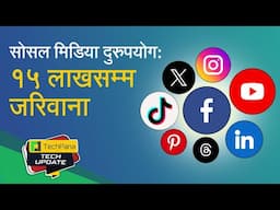 सोसल मिडिया दुरुपयोग: १५ लाखसम्म जरिवाना | Social Media Bill Filed in Nepal | TechUpdate Ep 399