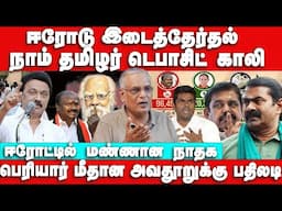 சீமானின் வாய் கொழுப்புக்கு பதிலடி I மண்ணைக் கவ்விய நாம் தமிழர் I   Periyar Criticism