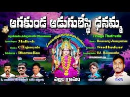 Mallesh Bhakthi Thatvalu | DhanammaThalli Songs | ఆగకుండ అడుగులేస్తి ధనమ్మ | telugu bhakti tatvalu