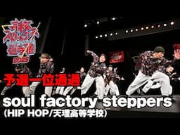 soul factory steppers（HIP HOP/天理高等学校）予選1位通過 | 高校ストリートダンス選手権2025第一回予選大会