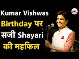 Kumar Vishwas के जन्मदिन पर Shayari की महफिल का मजा | Kumar Vishwas Kavita | Kumar Vishwas Shayari