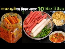 सर्दियों में गाजर-मूली-हरी मिर्च का अचार|Mix Achar ki Recipe|Winter Special Achar