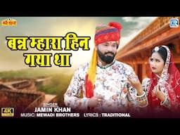 Jamin Khan | बन्ना म्हारा हिन गया था | Rajasthani Song | Banna Mhara Hin Gya Tha | विवाह गीत 2025