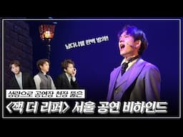 잭더리퍼 남다니엘🧑 💼과 함께 한 서울 공연 현장🎞 | 잭더리퍼 BEHIND