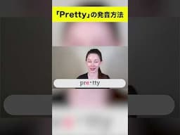 3ステップで｢pretty｣の発音をネイティブのように！