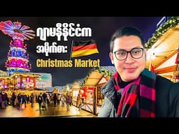 Berlin မြို့က Christmas Market Vlog