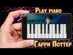 Пианино на телефоне. Как играть на телефоне Гарри Поттера. Harry Potter music on Piano Easy.