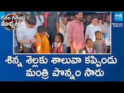 Minister Ponnam Prabhakar | శిన్న శెల్లకు శాలువా కప్పిండు మంత్రి పొన్నం సారు | Garam Garam Varthalu