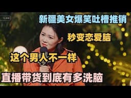 新疆美女爆笑吐槽推销！三句话把我吊成恋爱脑：他跟别的男人不一样！#脱口秀 #脱口秀大会 #脱口秀和ta的朋友们 #毛豆 #单立人专场