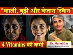 इन 4 Vitamins की कमी से स्किन हो जाती है काली, बूढ़ी और बेजान I DR. MANOJ DAS I #drmanojdas