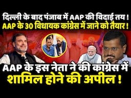 AAP के 30 MLA Congress में जाने को तैयार !| The Rajneeti | Rahul Gandhi | Kejriwal | Bhagwant Mann