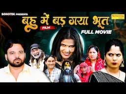 बहु में बड़ गया भूत Bahu Mein Bad Gaya Bhoot (Full Movie) Sumit Banjara | Anjali Daksh | New Movie