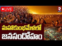 Maha Kumbh Mela 🔴LIVE : మహాకుంభమేళలోజనసందోహం | Huge Devotees | Prayagraj | Triveni Sangam | RTV