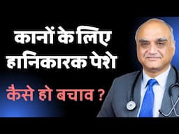 Occupational hearing loss । पेशे से सुनने की कमी | Dr Rajive Bhatia । Hindi