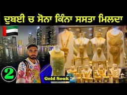 ਦੁਬਈ ਚ ਸੋਨੇ ਦਾ ਬਾਜ਼ਾਰ | Gold Souk Dubai🇦🇪