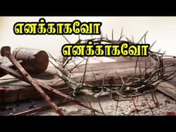 TPM Tamil Songs | Enakagavo Enakagavo | எனக்காகவோ எனக்காகவோ with Lyrics | Calvary Songs | TPM Songs