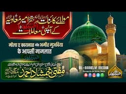 Shan e Hazrat Ali wa Hazrat Ameer Muaviya | Mufti Shamshad Ahmad Misbahi Sahab Qibla