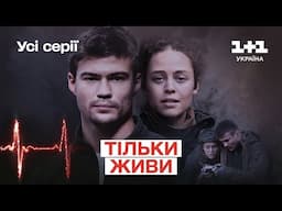 Історія кохання, втрат і боротьби | Український серіал про війну | Усі серії підряд