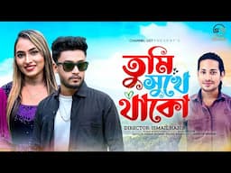 তুমি সুখে থাকো | Tumi Sukhe Takho | Somudhro, Saimon, Selina | Channel GST | New Bangla Song 2024.