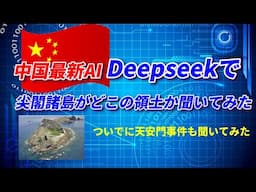 中国最新AI『Deepseek』で尖閣諸島はどこの領土か聞いてみた！#Deepseek