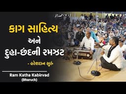 Part-2 | કાગ સાહિત્ય અને દુહા-છંદની રમઝટ | Hareshdan Suru | Ram katha Kabirvad | 2025 | Morari Bapu