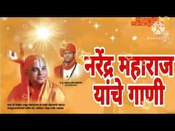 || Narendra Maharaj yanche gane || नरेंद्र महाराज यांचे गाणी || Narendra Maharaj song ||