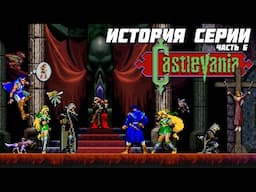 История серии Castlevania. Часть 6 - Symphony of the Night