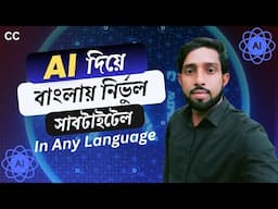 বাংলায় নির্ভুল সাবটাইটেল !! AI Subtitle generator  Free Auto Captions for Videos ! Any Language