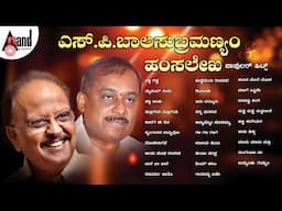 ಎಸ್.ಪಿ.ಬಾಲಸುಬ್ರಮಣ್ಯಂ & ಹಂಸಲೇಖ Popular Hits | Kannada Movies Selected Songs | #anandaudiokannada