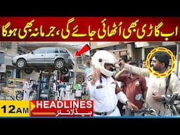 Now the car will be towed and there will be a fine | 12 am News Headlines | 06 Feb 2025 | City 21