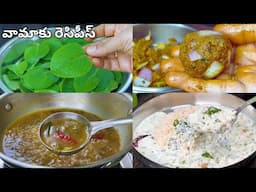 వామాకుతో 3రకాల నోరూరించే హెల్తీ రెసిపీస్..Vamaku Recipes in Telugu|Vamaku Pachadi|Rasam|Perugu Charu