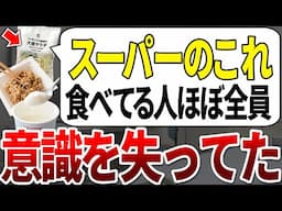 【ゆっくり解説】ス―パーでこれを普通い買う人、9割が意識障害を起こしていました。