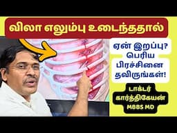 விலா எலும்பு உடைந்ததால் ஏன் இறப்பு! பெரிய சங்கடம் தவிருங்கள்! rib bone fracture awareness!