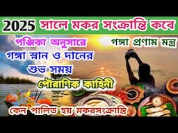 Makar Sankranti 2025 | Makar Sankranti 2025 Date and Time | Poush Sankranti 2025 Date in Bengali |