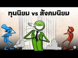 ทุนนิยม เเละสังคมนิยม แบบไหนดีกว่ากัน :Capitalism vs. Socialism