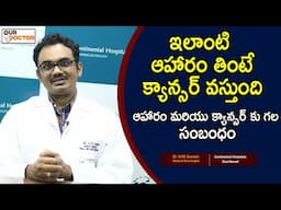 ఇలాంటి ఆహారం తింటే క్యాన్సర్ రావడం ఖాయం| Cancer Causing Foods| Dr AVS Suresh |Medical Oncology