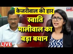 Delhi Election Results Updates LIVE: Arvind Kejriwal पर भड़की Swati Maliwal | AAP VS BJP