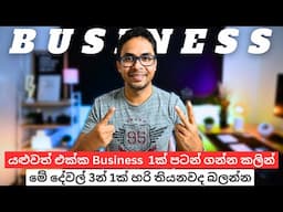 අපි හවුලෙ පටන් ගන්න Business වරදින්න හේතුව | Startups | Business | Personal  Finance