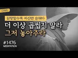 1476일 수행ㅣ사람은 쉽게 바뀌지 않는다. 나를 아프게 한 말을 더 이상 곱씹지 말라 ✔️원망할수록 자신만 손해다 ✔️곱씹지 말라 그저 놓아주라 🧘감사명상 🧘다독명상 🧘가치관명상