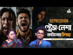 Depression , Stress , Self-Guilt , Self Injury and Addiction থেকে বেড়ানোর উপায় কী ? Gourab Tapadar