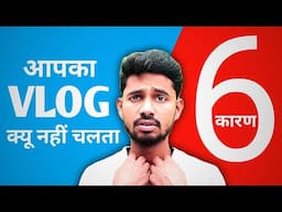 आपका Vlog Video क्यू नहीं चलता हैं ख़ुद देख लो 🙆‍♂️