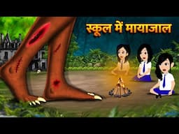 स्कूल में मायाजाल Horror Story Horror Stories in Hindi | Ghost Story Bhootiya Kahani Hindi Cartoon