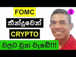 FOMC තීන්දුවෙන් CRYPTO වලට වුන වැඩේ!!! VIDEO NO.1