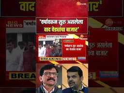 Sanjay Raut VS Devendra Fadanvis  वर्षावरुन सुरु असलेला वाद वेड्यांचा बाजार; फडणवीसांची प्रतिक्रिया