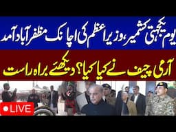 🔴 Live : 𝗣𝗠 𝗦𝗵𝗲𝗵𝗯𝗮𝘇 𝗦𝗵𝗮𝗿𝗶𝗳’𝘀 Visit Muzaffarabad | Army Chief | SAMAA TV